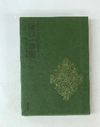 豪華版日本現代文學全集　3　樋口一葉集