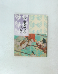 宇治をめぐる人びと