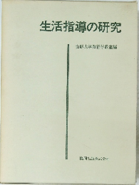 生活指導の研究