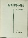 生活指導の研究