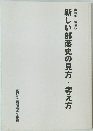 新しい部落史の見方・考え方