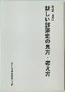 新しい部落史の見方・考え方