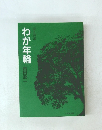 わが年輪
