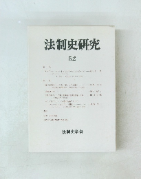 法制史研究 52
