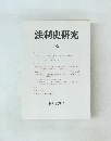 法制史研究 52