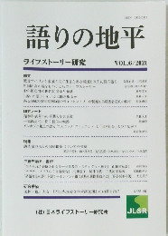 語りの地平 ライフストーリー研究 VOL.6/2021