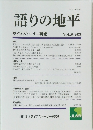 語りの地平 ライフストーリー研究 VOL.6/2021