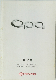 Opa 取扱書