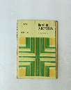 入試問題集　1977　数学III 入試問題集