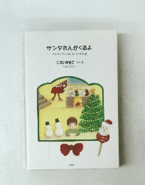 サンタさんがくるよ Santa Claus is coming