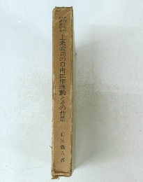 上条嶝司の自由民権運動とその背景