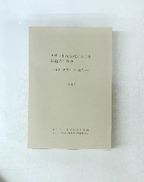 キリスト教学校における 教育の在り方 ー第3回研究セミナー報告ー 1982
