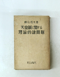 天皇制に関する理論的諸問題