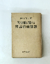 天皇制に関する理論的諸問題