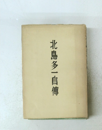 北島多一自伝