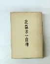北島多一自伝