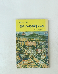 ぼくこんな絵をかいた　子どもの絵を考える