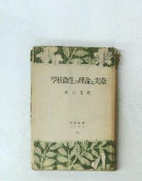 学校衛生の理論と実際