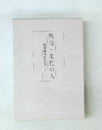 教育・文化の人 塩川利員追想集