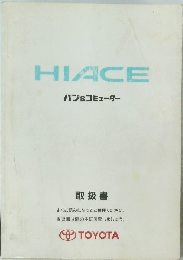 HIACE バン&コミューター 取扱書