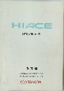 HIACE バン&コミューター 取扱書