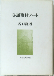 与謝蕪村ノート