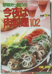 野菜たっぷりの 今夜は 肉料理 102