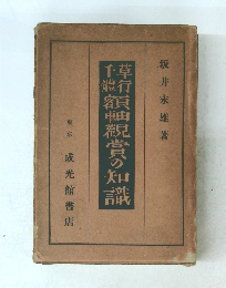 草行千體額軸觀賞の知識