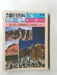 週刊潮朝日百科096　8/18　西アジア・北アフリカ