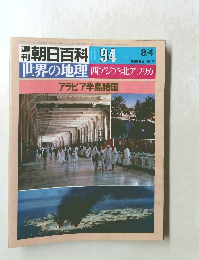週刊朝日百科 世界の地理　1985年8/4　西アジア・北アフリカ　アラビア半島諸国 94号