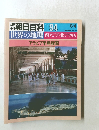 週刊朝日百科 世界の地理　1985年8/4　西アジア・北アフリカ　アラビア半島諸国 94号