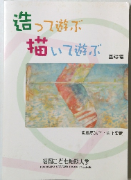 造って遊ぶ描いて遊ぶ　基礎編