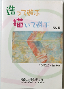造って遊ぶ描いて遊ぶ　基礎編