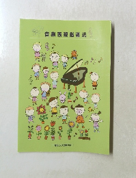 音楽表現指導法