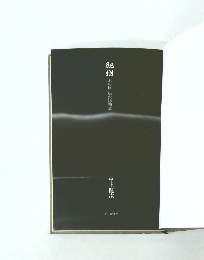 木の国・根の国物語