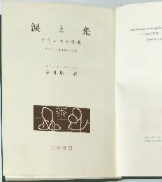 涙と光 フランスの悲劇