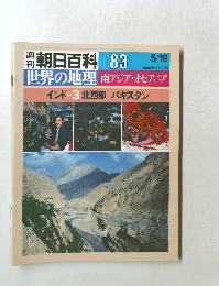 朝日百科 83　世界の地理　南アジア・オセアニア