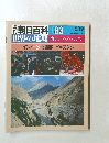 朝日百科 83　世界の地理　南アジア・オセアニア