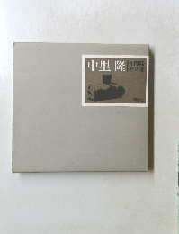 中里隆作陶集2冊