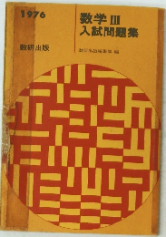 数学Ⅲ入試問題集　1976