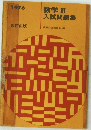 数学Ⅲ入試問題集　1976