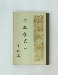 日本歴史　下