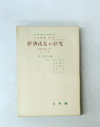 経済成長の研究　経済の成長と安定　第三巻