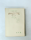 経済成長の研究　経済の成長と安定　第三巻