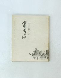 寛ちゃん　ーある音楽活動家の生涯ー