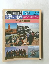 朝日百科 099　世界の地理　西アジア・北アフリカ