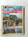 朝日百科 099　世界の地理　西アジア・北アフリカ