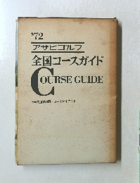 アサヒゴルフ全国コースガイド　1972