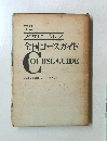 アサヒゴルフ全国コースガイド　1972