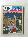 週刊朝日百科 世界の地理 97 北アフリカ アルジェリア チュニジア